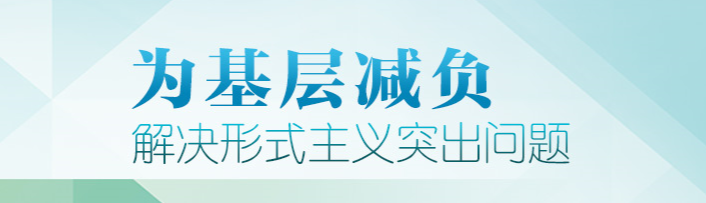 专栏:为基层减负