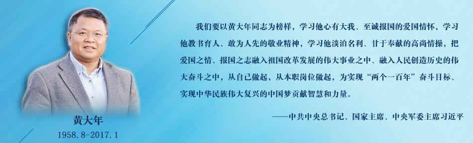 专题:时代楷模黄大年